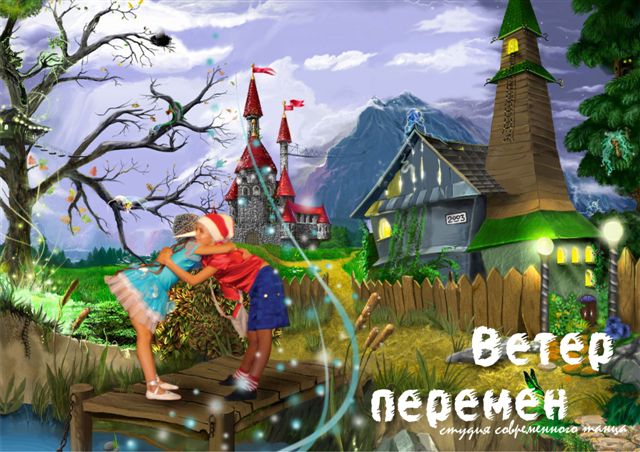 ветер перемен